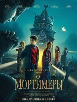 Мортимеры